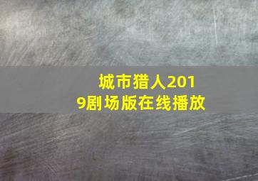 城市猎人2019剧场版在线播放