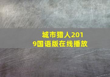 城市猎人2019国语版在线播放