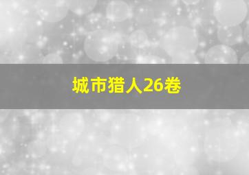 城市猎人26卷