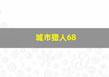 城市猎人68