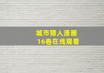 城市猎人漫画16卷在线观看