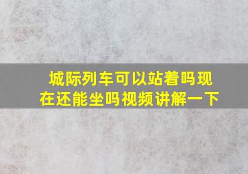 城际列车可以站着吗现在还能坐吗视频讲解一下