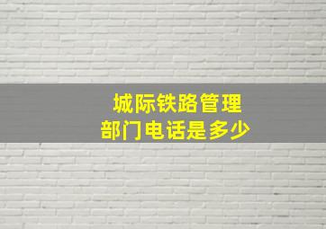 城际铁路管理部门电话是多少