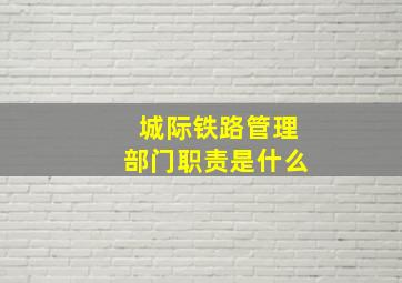 城际铁路管理部门职责是什么