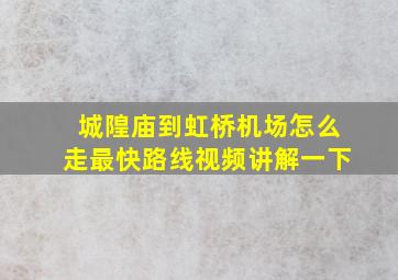 城隍庙到虹桥机场怎么走最快路线视频讲解一下