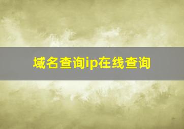 域名查询ip在线查询