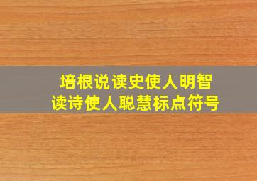 培根说读史使人明智读诗使人聪慧标点符号