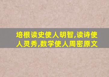 培根读史使人明智,读诗使人灵秀,数学使人周密原文