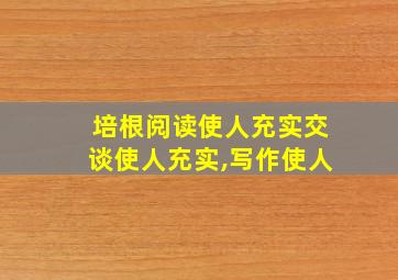 培根阅读使人充实交谈使人充实,写作使人