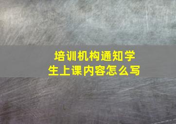 培训机构通知学生上课内容怎么写