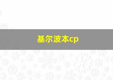 基尔波本cp