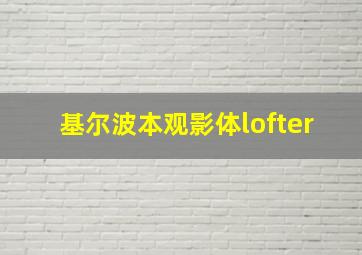 基尔波本观影体lofter