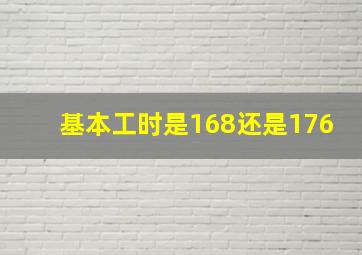 基本工时是168还是176