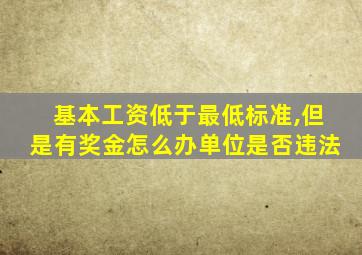 基本工资低于最低标准,但是有奖金怎么办单位是否违法