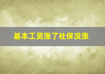 基本工资涨了社保没涨