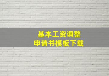 基本工资调整申请书模板下载