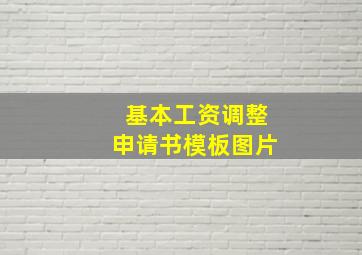 基本工资调整申请书模板图片