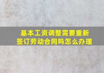 基本工资调整需要重新签订劳动合同吗怎么办理