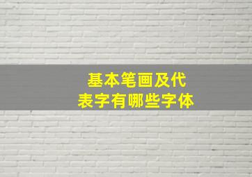 基本笔画及代表字有哪些字体