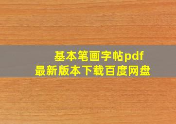 基本笔画字帖pdf最新版本下载百度网盘