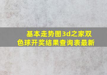 基本走势图3d之家双色球开奖结果查询表最新