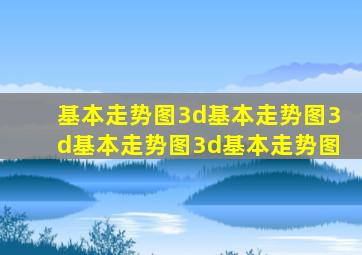 基本走势图3d基本走势图3d基本走势图3d基本走势图