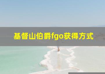 基督山伯爵fgo获得方式