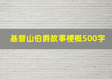 基督山伯爵故事梗概500字