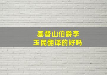 基督山伯爵李玉民翻译的好吗