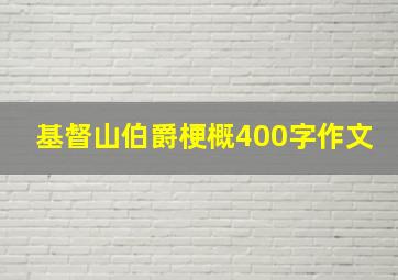 基督山伯爵梗概400字作文