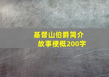 基督山伯爵简介故事梗概200字