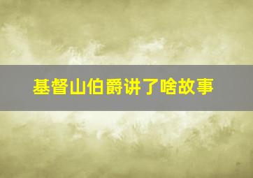 基督山伯爵讲了啥故事