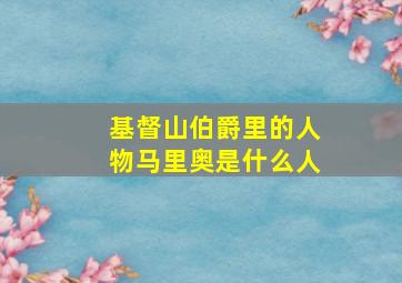 基督山伯爵里的人物马里奥是什么人