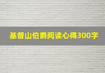 基督山伯爵阅读心得300字