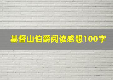 基督山伯爵阅读感想100字