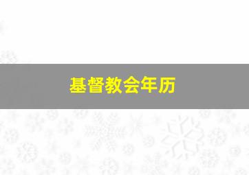 基督教会年历