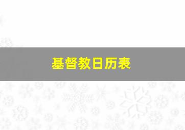 基督教日历表