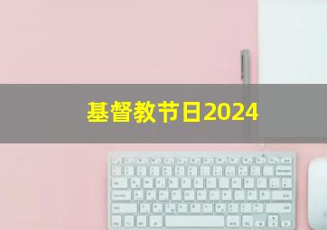 基督教节日2024