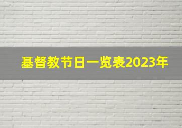 基督教节日一览表2023年