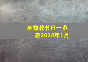 基督教节日一览表2024年1月