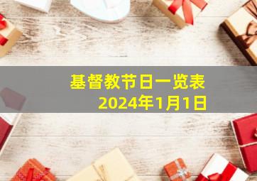 基督教节日一览表2024年1月1日