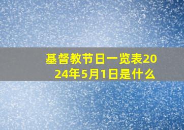 基督教节日一览表2024年5月1日是什么