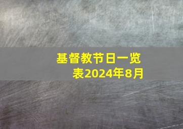 基督教节日一览表2024年8月