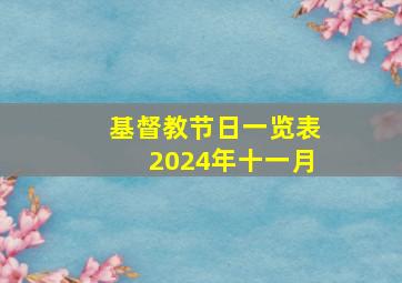 基督教节日一览表2024年十一月