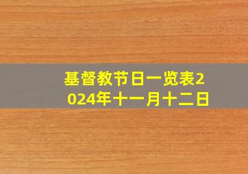 基督教节日一览表2024年十一月十二日