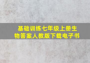 基础训练七年级上册生物答案人教版下载电子书