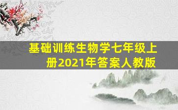 基础训练生物学七年级上册2021年答案人教版