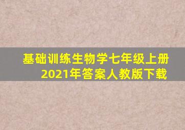 基础训练生物学七年级上册2021年答案人教版下载