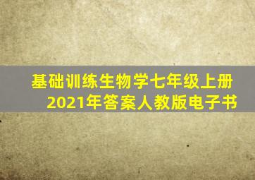 基础训练生物学七年级上册2021年答案人教版电子书