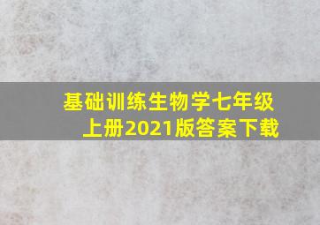 基础训练生物学七年级上册2021版答案下载